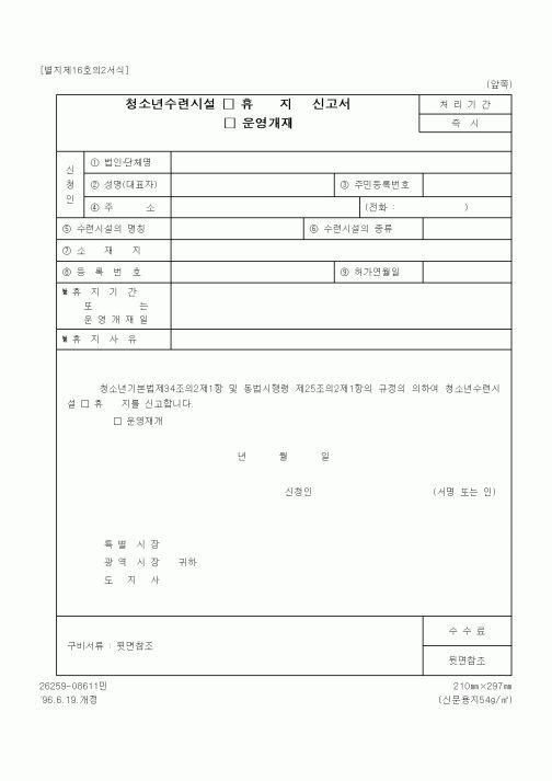(문화관광부)청소년수련시설 설치·운영 허가(변경) 신청서