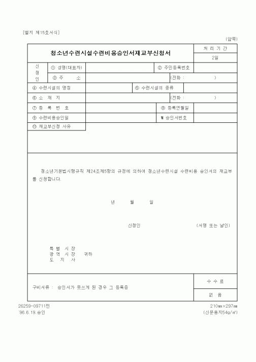 (문화관광부)청소년수련시설수련비용승인서재교부신청서