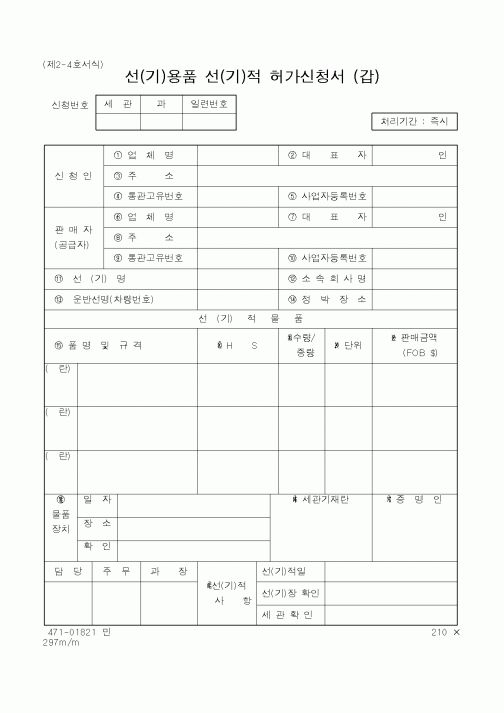 (관세청)선(기)용품 선(기)적 허가신청서 (갑)