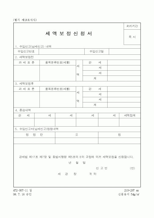 (국세청)세액보정신청서