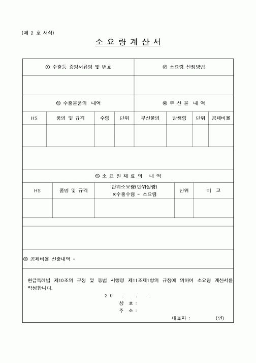 (관세청)소요량계산서