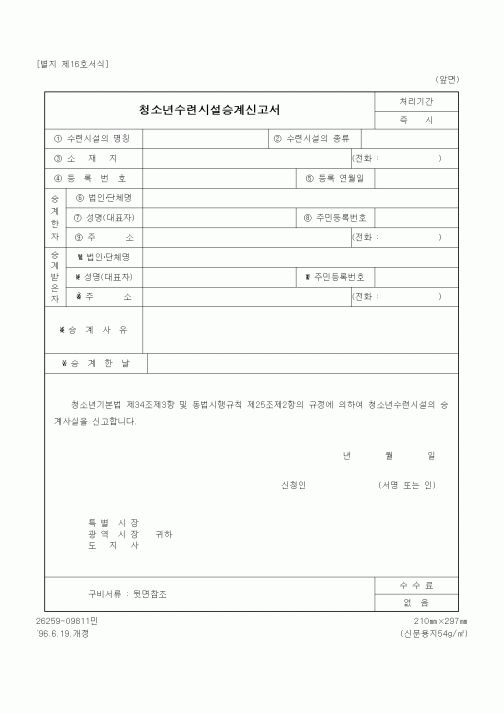 (문화관광부)청소년수련시설승계신고서