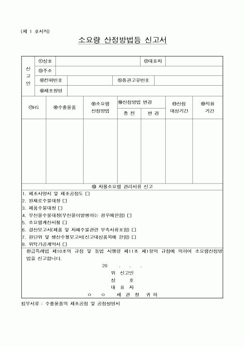 (관세청)소요량 산정방법등 신고서1