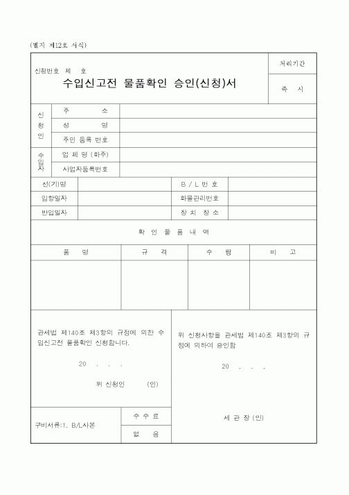 (관세청)수입신고전 물품확인 승인(신청)서