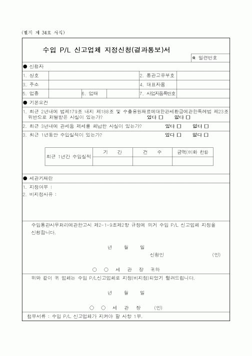 (관세청)수입 PL 신고업체 지정신청(결과통보)서