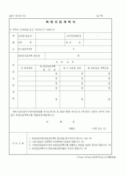(문화관광부)회원모집계획서(체육시설업)