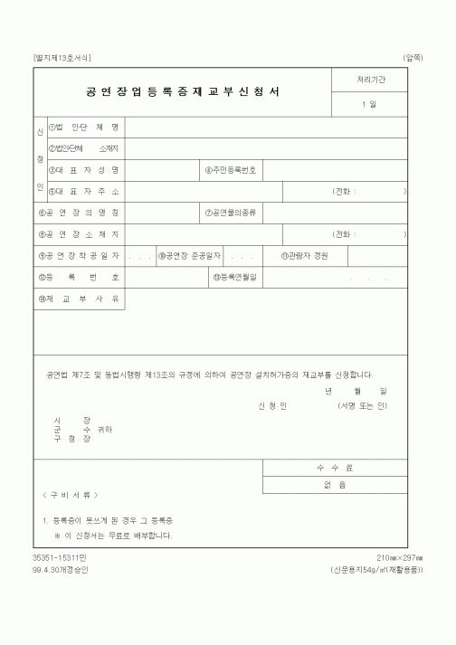 (문화관광부)공연장업등록증재교부신청서
