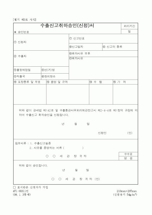 (관세청)수출신고취하승인(신청)서