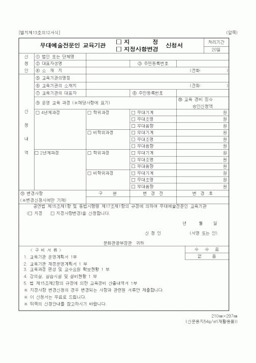 (문화관광부)무대예술전문인 교육기관 지정(지정사항변경) 신청서