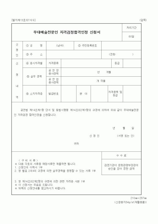 (문화관광부)무대예술전문인 자격검정합격인정 신청서 