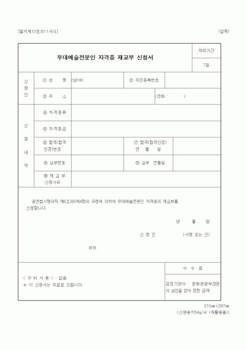 (문화관광부)무대예술전문인 자격증 재교부 신청서