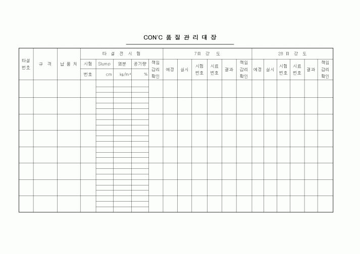 (품질관리)CON'C 품질관리대장