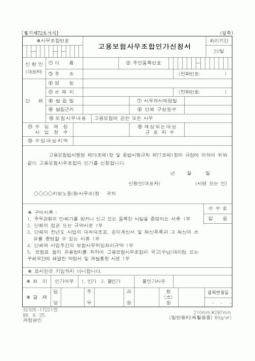 (고용보험)고용보험사무조합인가신청서