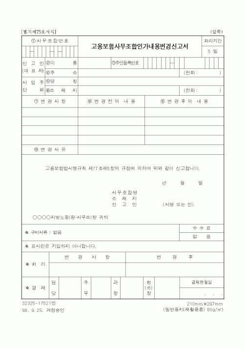 (고용보험)고용보험사무조합인가내용변경신고서