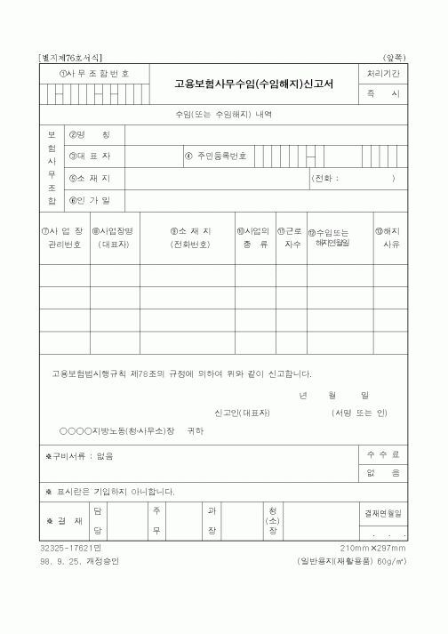 (고용보험)고용보험사무수임(수임해지)신고서