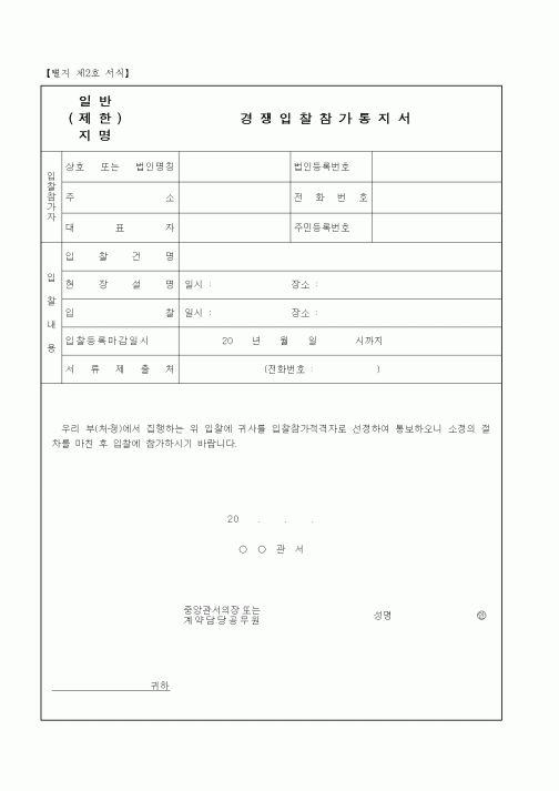 (공사계약)일반(제한, 지명) 경쟁입찰참가통지서
