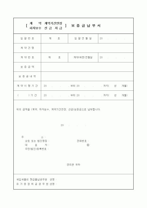 (건설관계법규)계약기간연장 하자보수 선금지급 보증금납부서