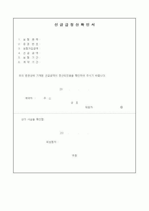 (건설관계법규)선금급정산확인서