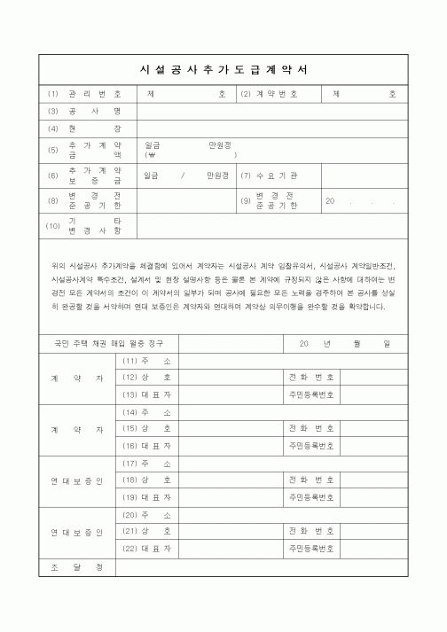 (공사계약)시설공사추가도급계약서