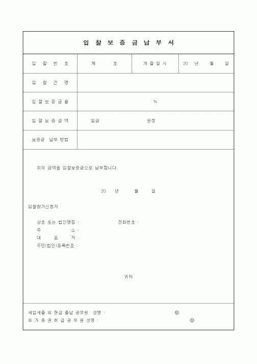 (기타건설)입찰보증금납부서1