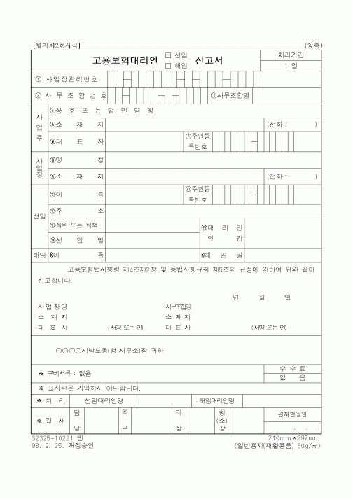 (고용보험)고용보험대리인 선임 신고서