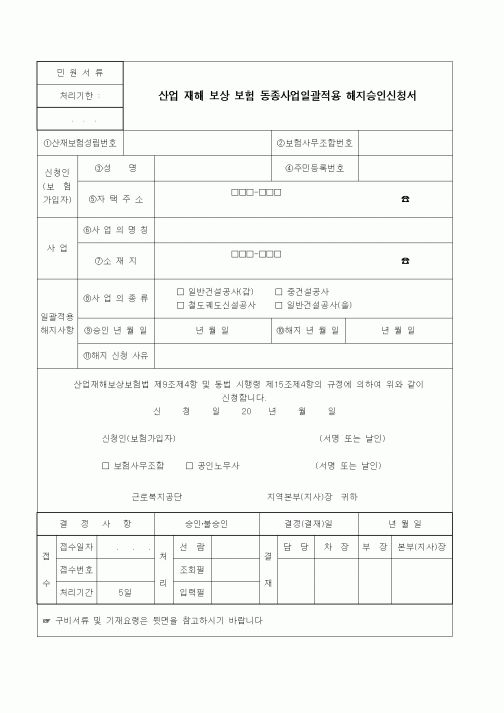(노동부)산업 재해 보상 보험 동종사업일괄적용 해지승인신청서