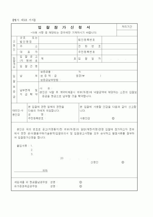 (공사계약)입찰참가신청서