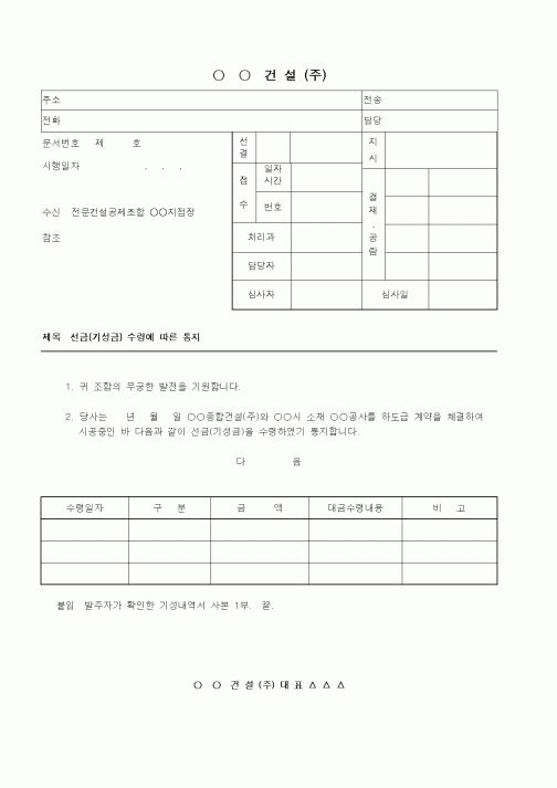 (기타건설)선금(기성금) 수령에 따른 통지