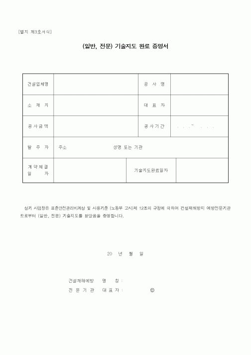 (기타건설)(일반, 전문) 기술지도 완료 증명서