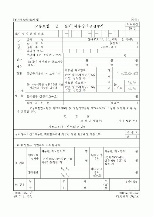 (고용보험)고용보험 채용장려금신청서