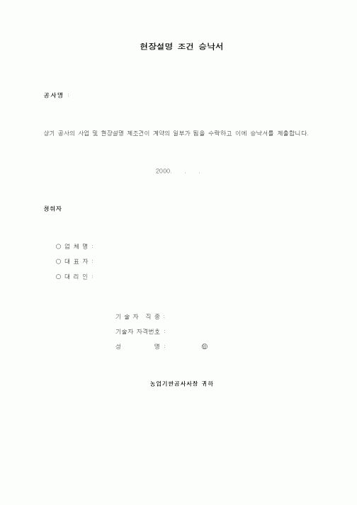 (기타건설)현장설명 조건 승낙서