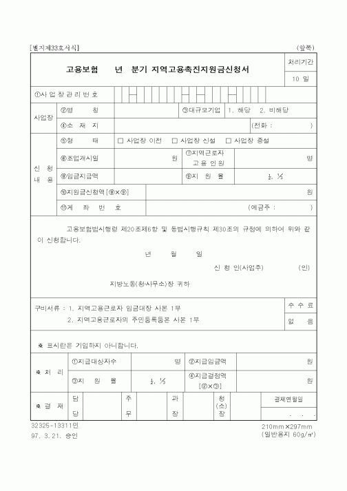 (고용보험)지역고용촉진지원금신청서