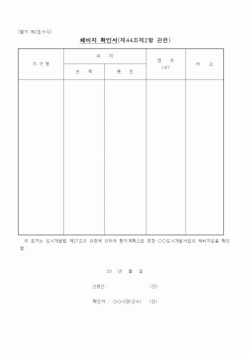 (기타건설)체비지 확인서(제44조제2항 관련)