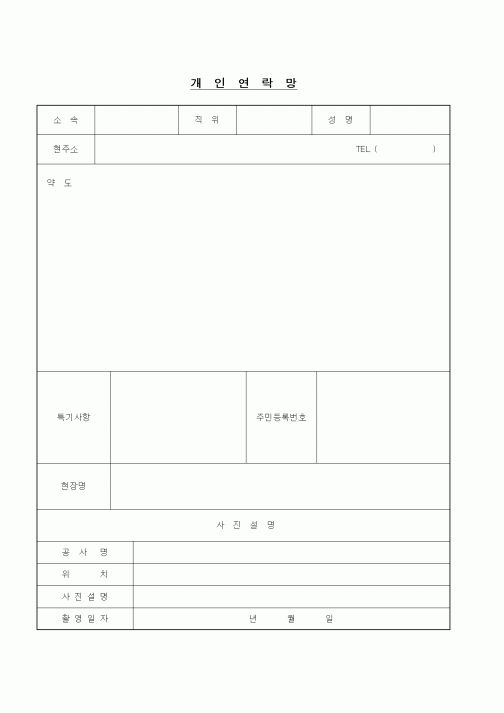 (노무관리)개인연락망1
