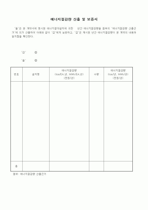 (기타건설)에너지절감량 산출 및 보증서