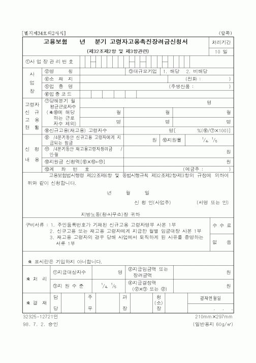 (고용보험)고용보험 고령자고용촉진장려금신청서
