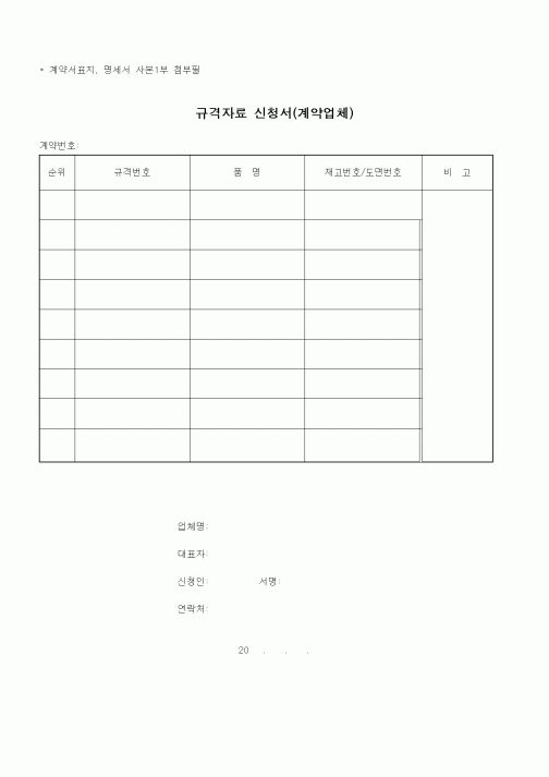 (기타건설)규격자료 신청서(계약업체)