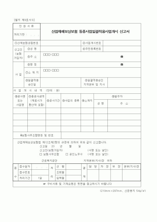 (노동부)산업재해보상보험 동종사업일괄적용사업개시 신고서