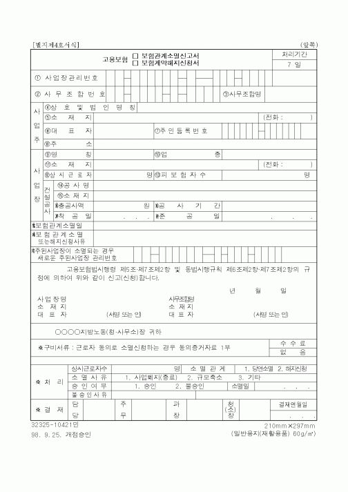 (고용보험)고용보험 보험관계소멸신고서