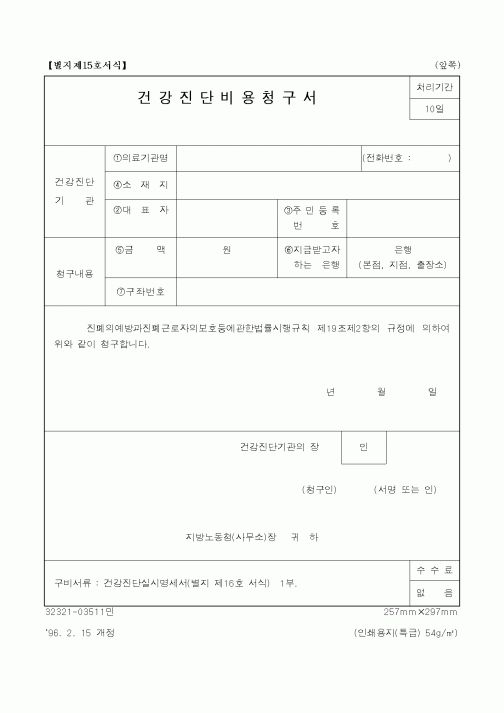 (노동부)건강진단비용청구서