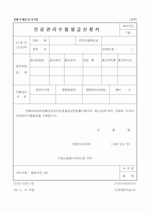 (노동부)건강관리수첩발급신청서1