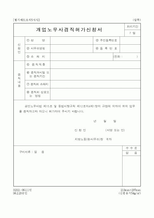 (노동부)개업노무사겸직허가신청서1