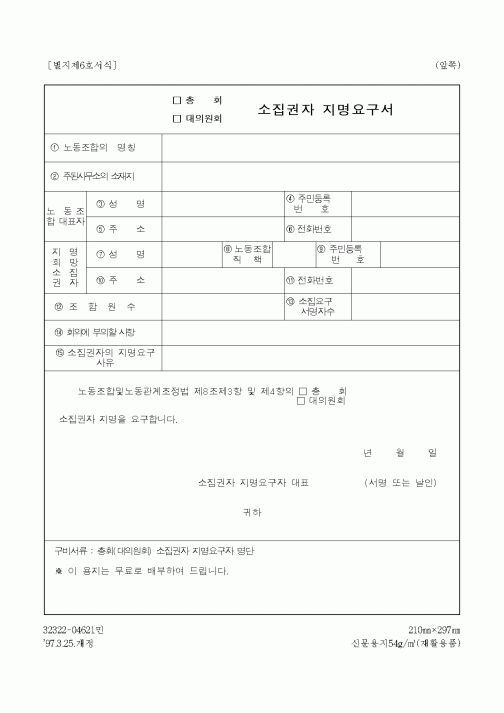 (노동부)총회 소집권자 지명요구서