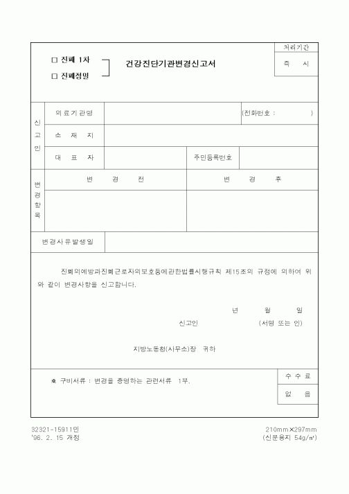 (노동부)건강진단기관변경신고서1