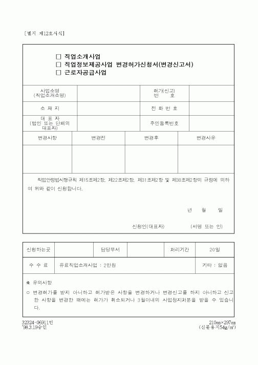 (노동부)직업정보제공사업 변경허가신청서(변경신고서)