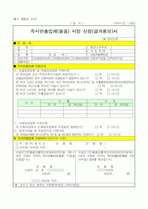 (노동부)즉시반출업체(물품) 지정 신청(결과통보)서