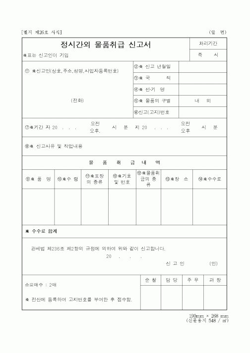 (노동부)정시간외 물품취급 신고서