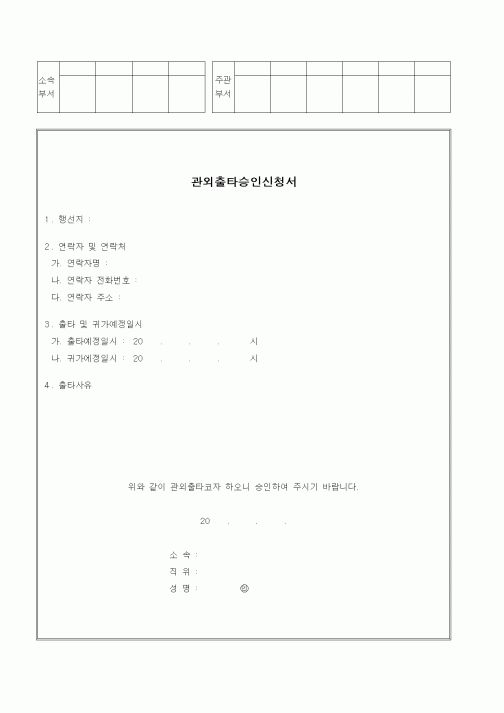 (인사/노무)관외출타승인신청서1