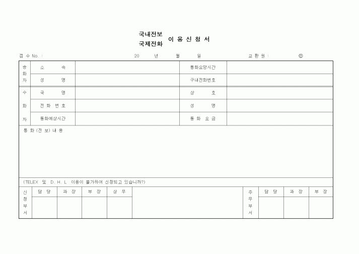(총무)국내전보(국제전화)이용신청서