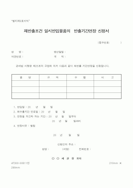 (노동부)재반출조건 일시반입물품의반출기간연장 신청서